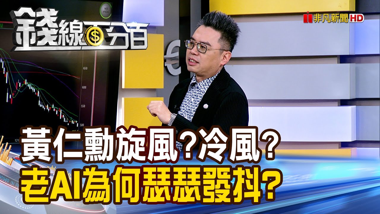 《黃仁勳旋風?冷風? 老AI為何瑟瑟發抖?》【錢線百分百】20260130-7│非凡財經新聞│
