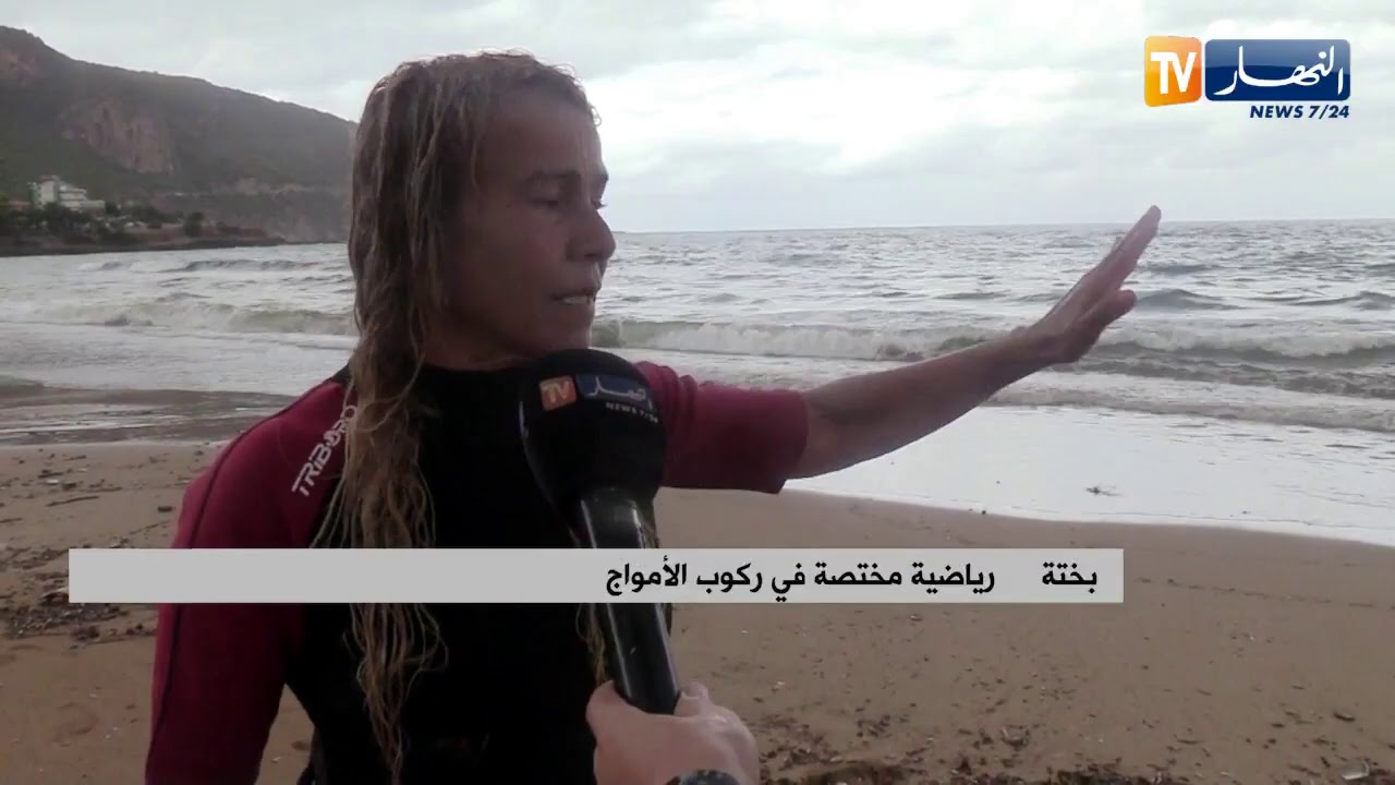 بختة .. أزيد من 50 سنة في ممارسة الرياضة وركوب الأمواج