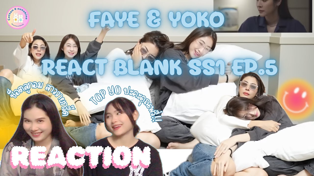 REACTION FayeYoko react Blank ss1 ep.5(Top Yo หรือ Top Faye?🤔) | Cotton Sunshine Channel #fayeyoko