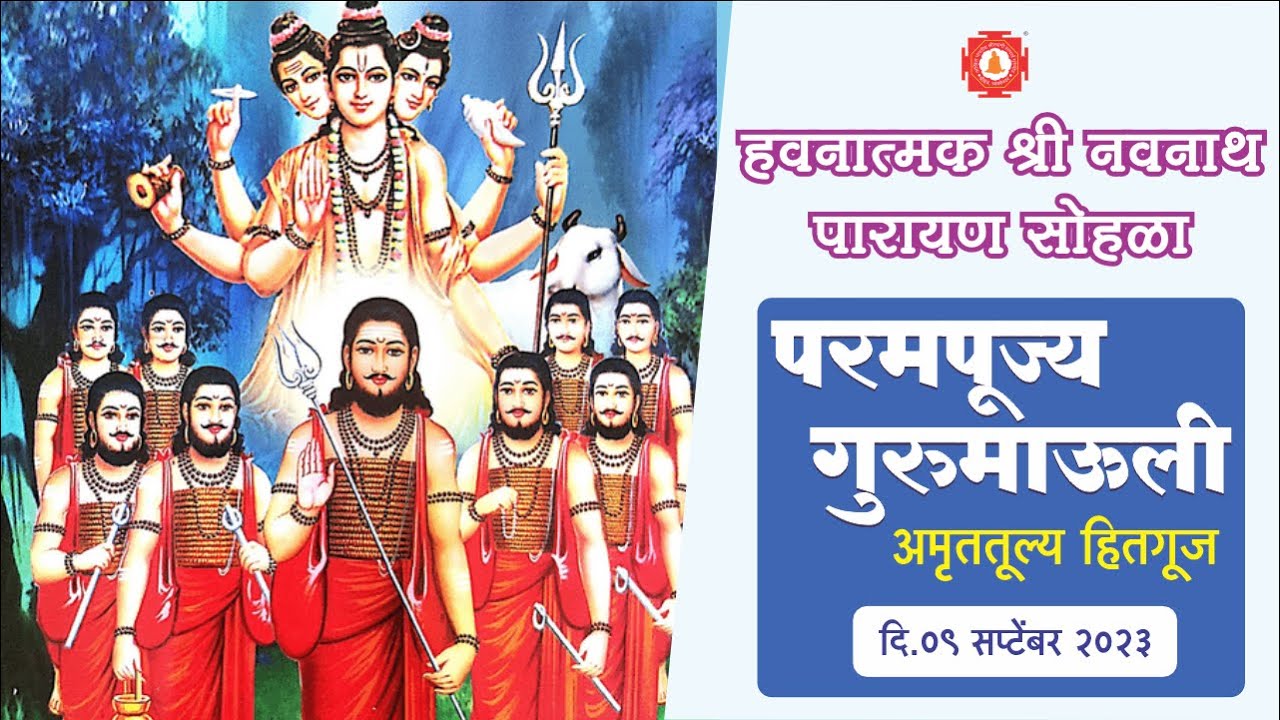 हवनात्मक श्री नवनाथ पारयाण सोहळा परमपूज्य गुरुमाऊली अमृततूल्य हितगूज, ९ सप्टेंबर २०२३
