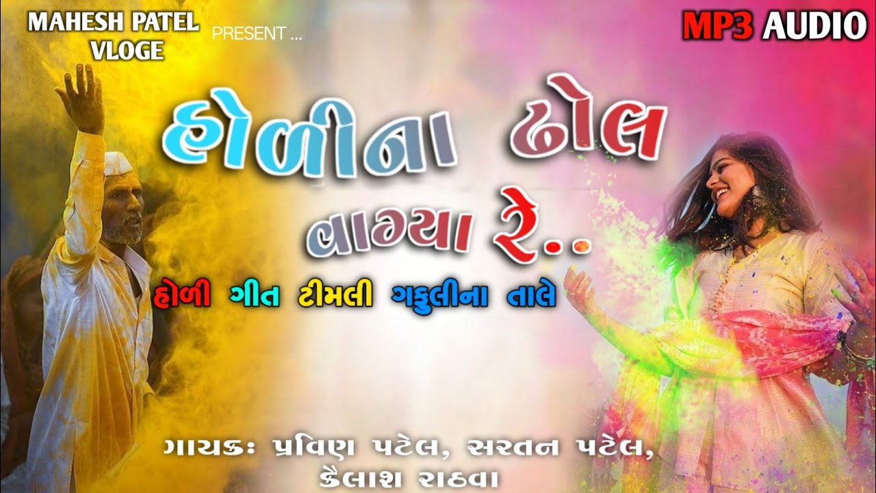 Holi Gafuli new song 2025 || હોળી ના ઢોલ દેશી ગફૂલી|| Pravin patel holi Gafuli song
