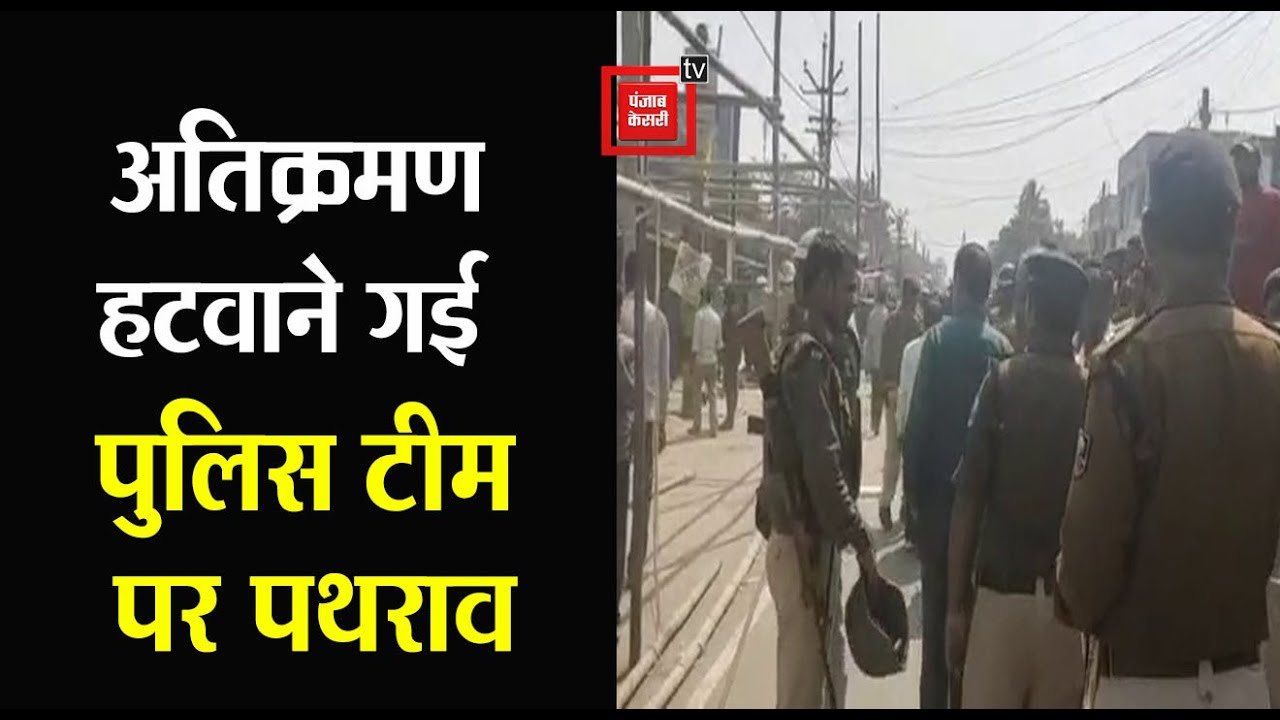 # Supaul: अतिक्रमण हटवाने गई पुलिस टीम पर हुआ पथराव, बुलाना पड़ा भारी पुलिस बल