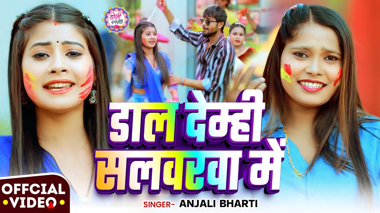 #Video #मगही #होली | #Anjali Bharti | डाल देम्ही सलवरवा में | New #Maghi Holi Song 2026