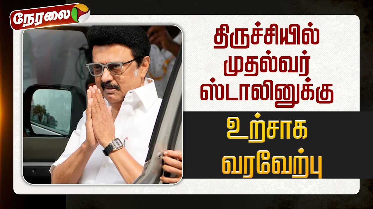 🔴LIVE: திருச்சியில் முதல்வர் ஸ்டாலினுக்கு உற்சாக வரவேற்பு | #mkstalin