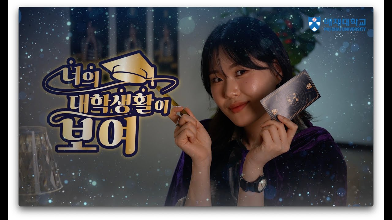 [엄지렐라X배재대] 너의 대학생활이 보여 Ep.1