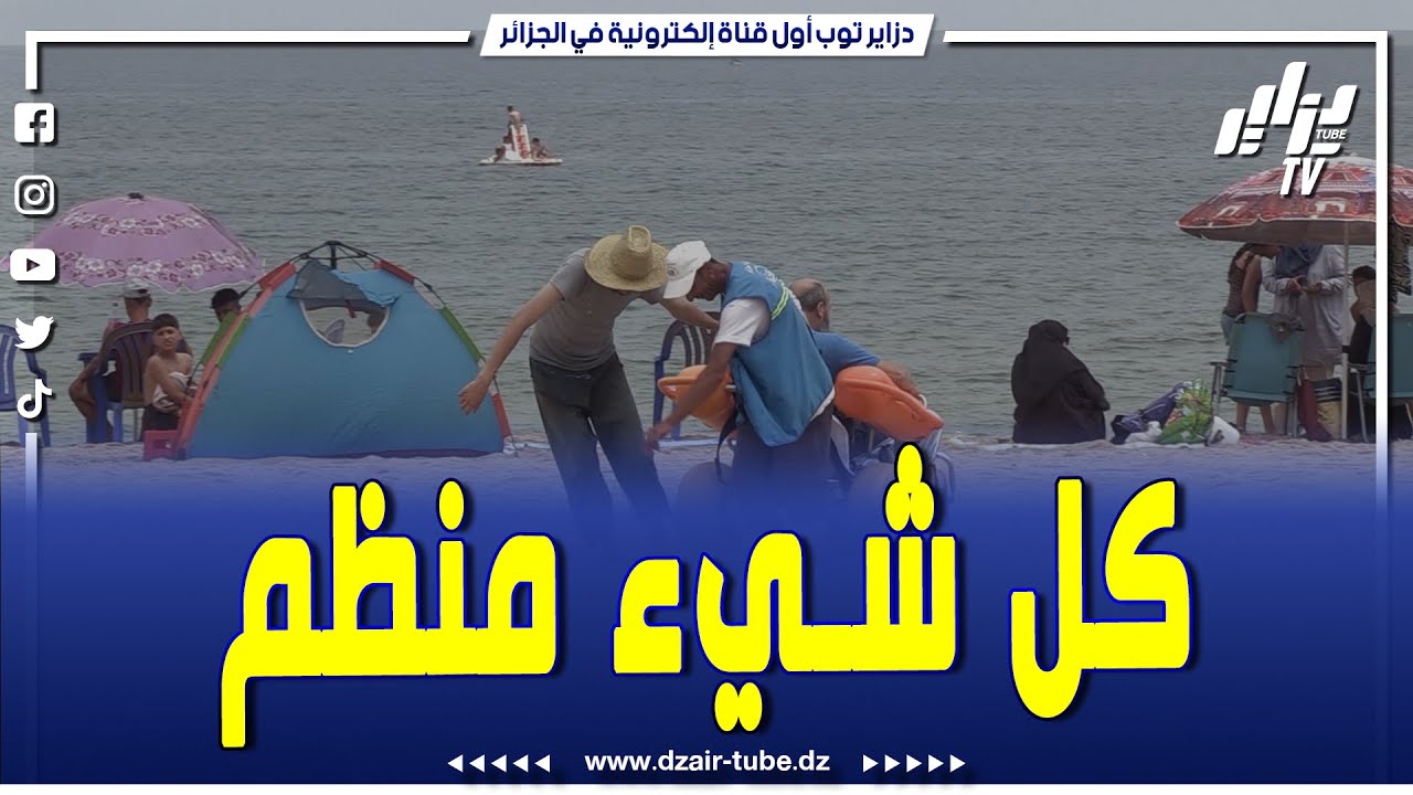 شاهد..بالعاصمة..شاطئ القادوس قبلة للمصطافين من مختلف الولايات..وجناح خاص لذوي الهمم يسعد الآلاف منهم