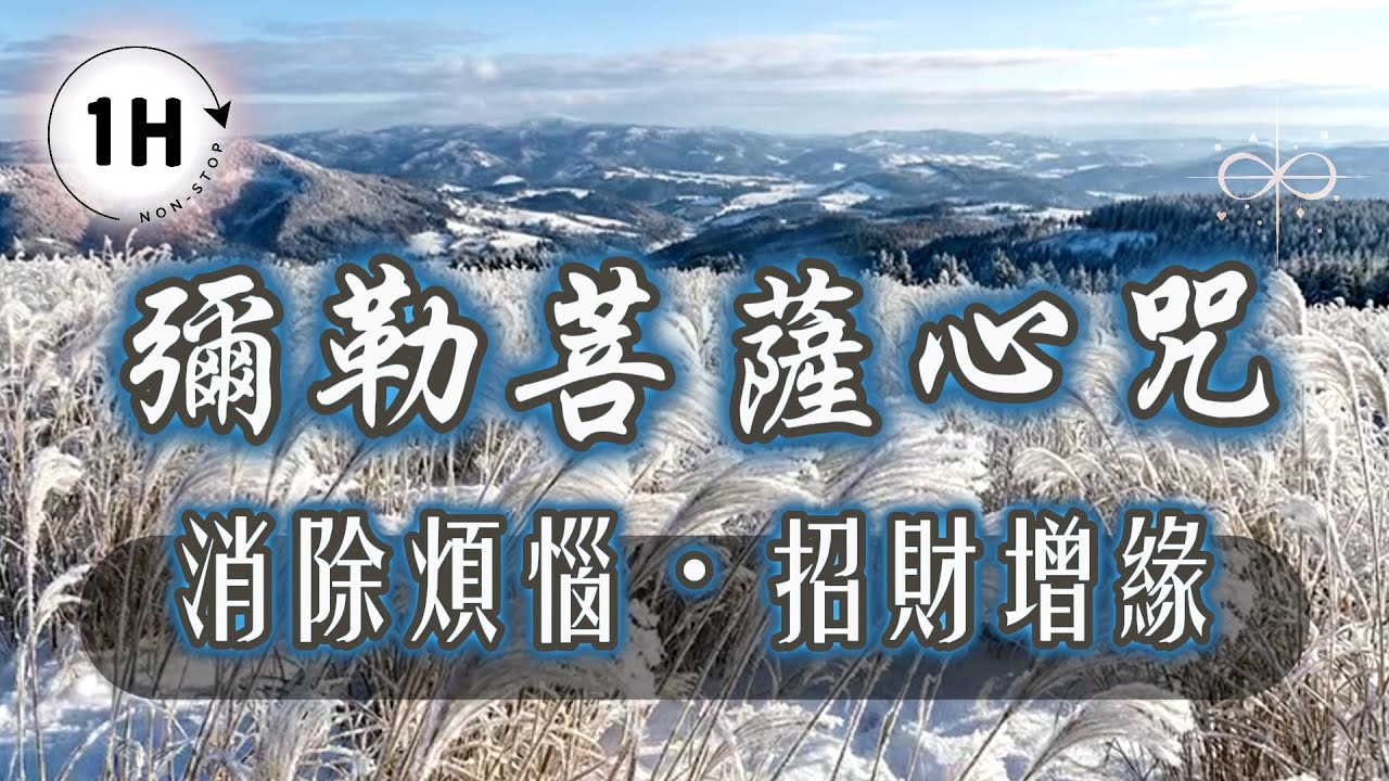 【60分鐘版】睡前必聽｜彌勒菩薩心咒｜消除深層恐懼與雜念，讓慈悲的聲音帶你回家｜Maitreya Mantra 療癒冥想音樂