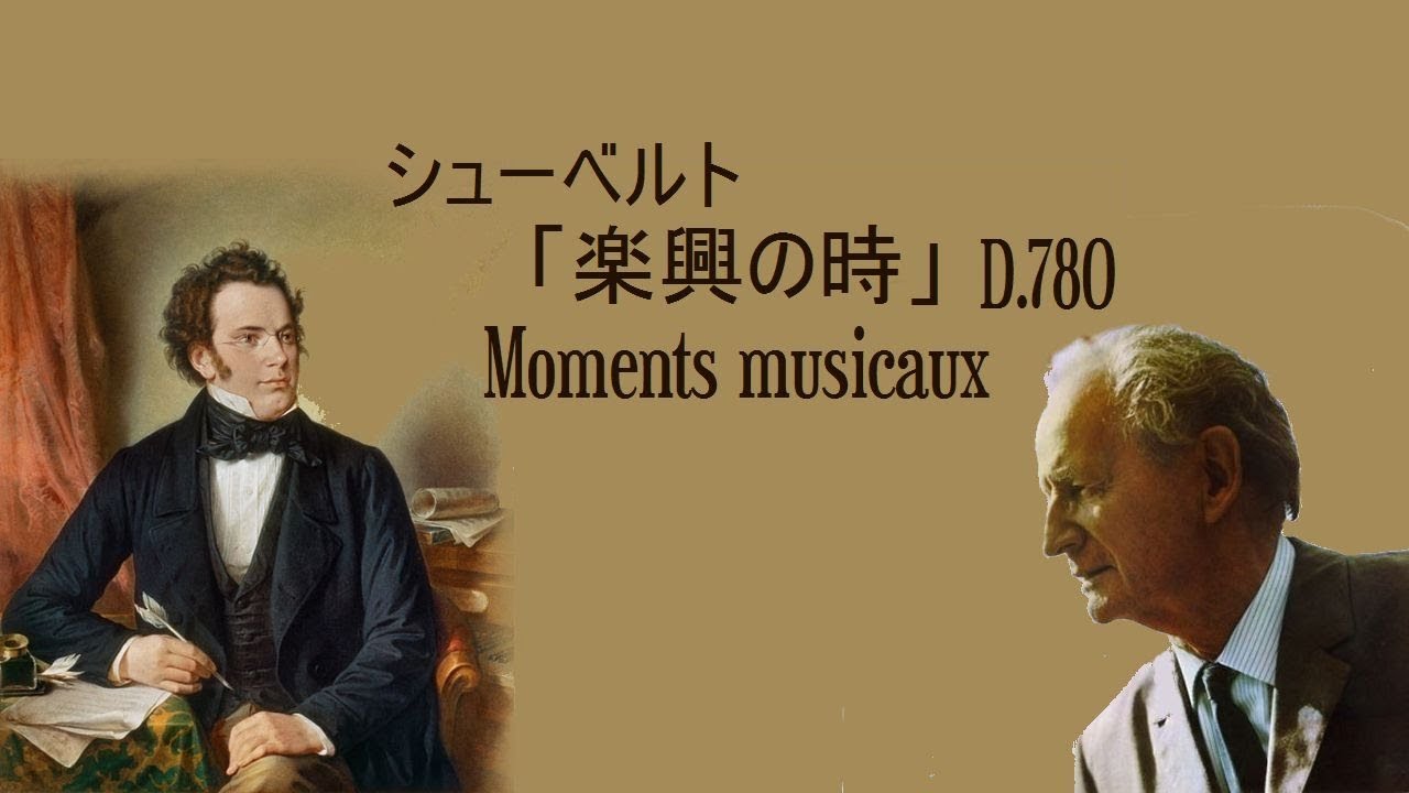 ★シューベルト 「楽興の時」 D.780 ヴィルヘルム・ケンプ Schubert “Moments musicaux”