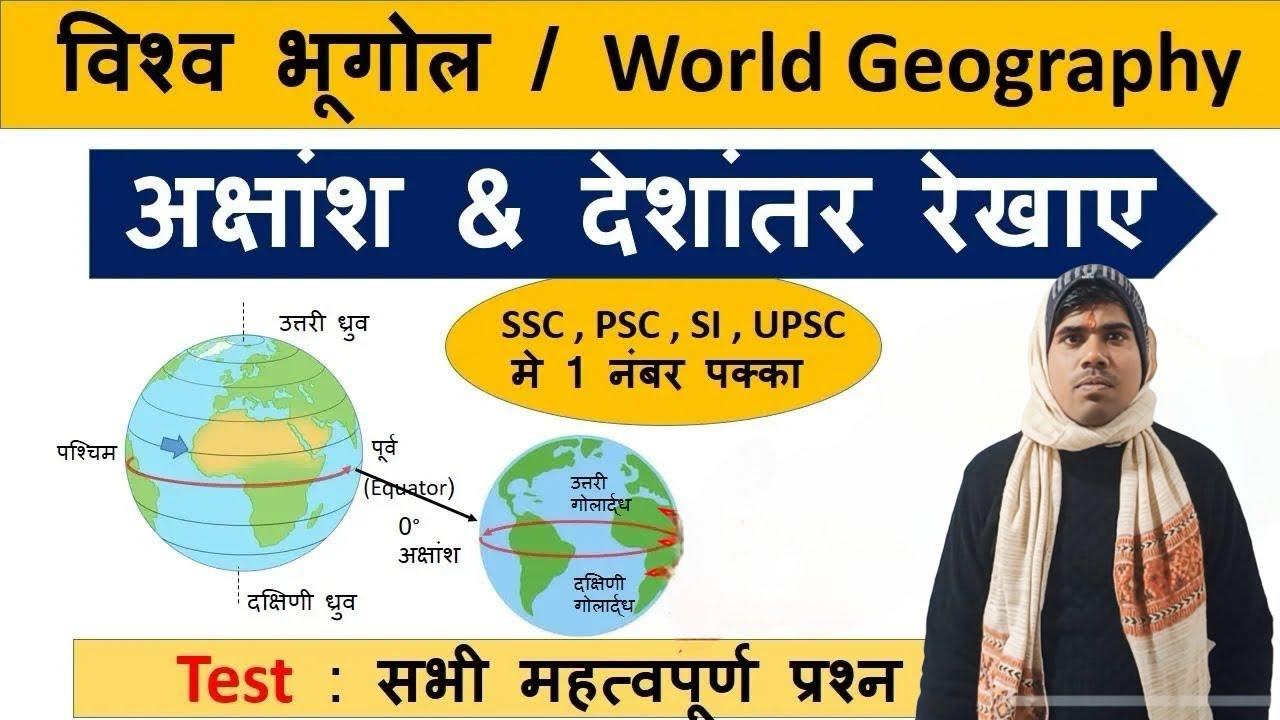 World Geography : अक्षांश और देशांतर रेखा | latitude and longitude lines & MCQ