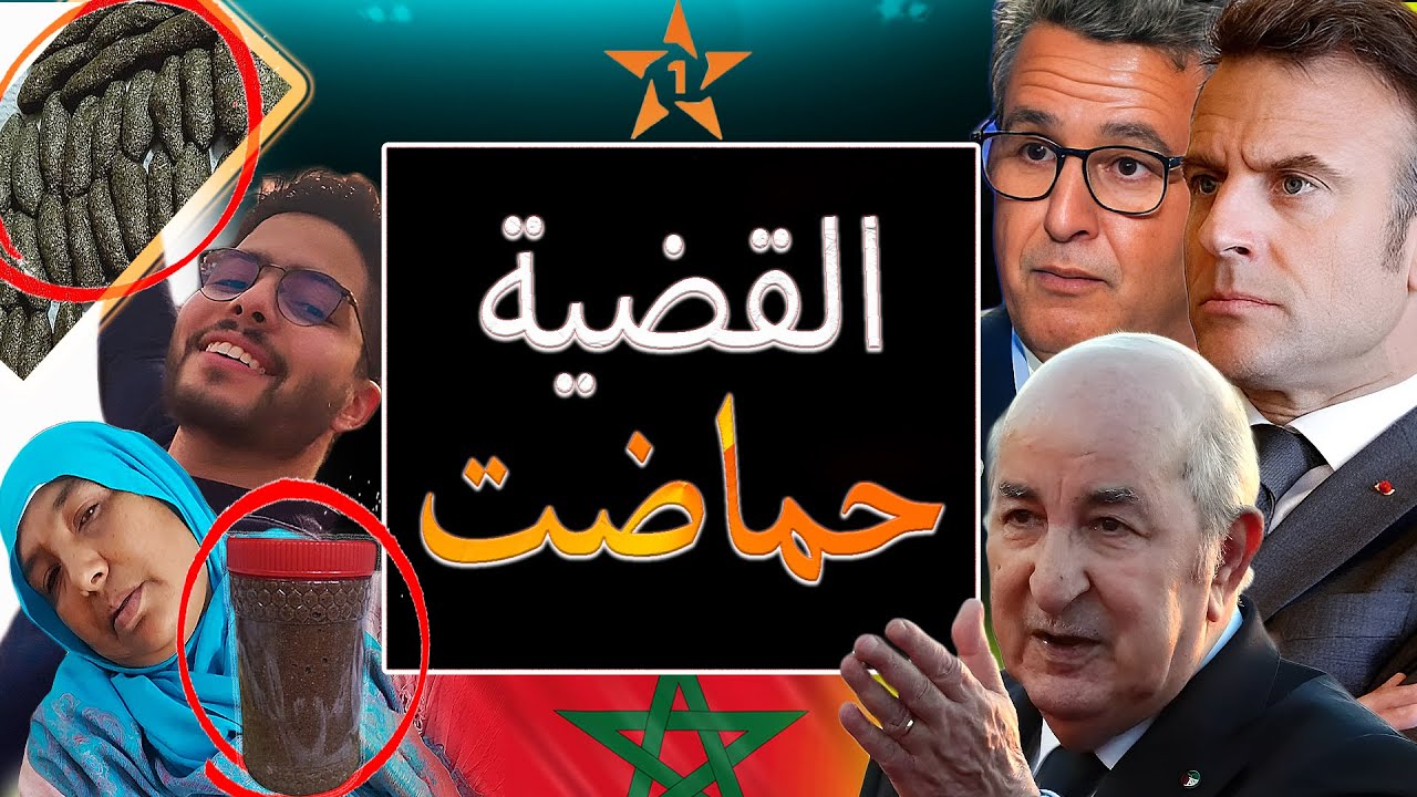 بعد فضيحة أمين العوني انتصار تاريخي للمغرب على فرنسا ونهاية امرأة بسبب اللحسة الصحراوية والتحاميل