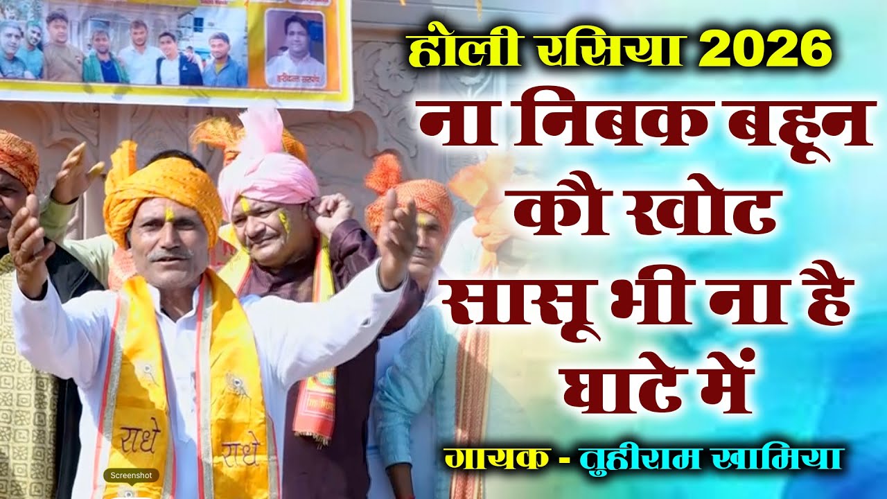 ना निबक बहून कौ खोट सासु भी ना है घाटे में_Tuhiram Khamiya / Holi Rasiya 2026_Na Nibak Bahu Ko Khot