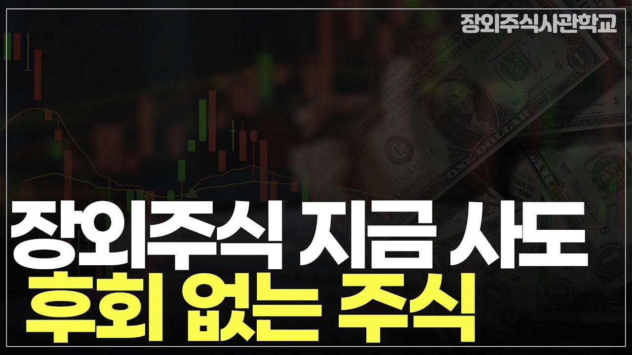 (장외주식/비상장주식)장외주식 지금 사도 후회 없는 주식