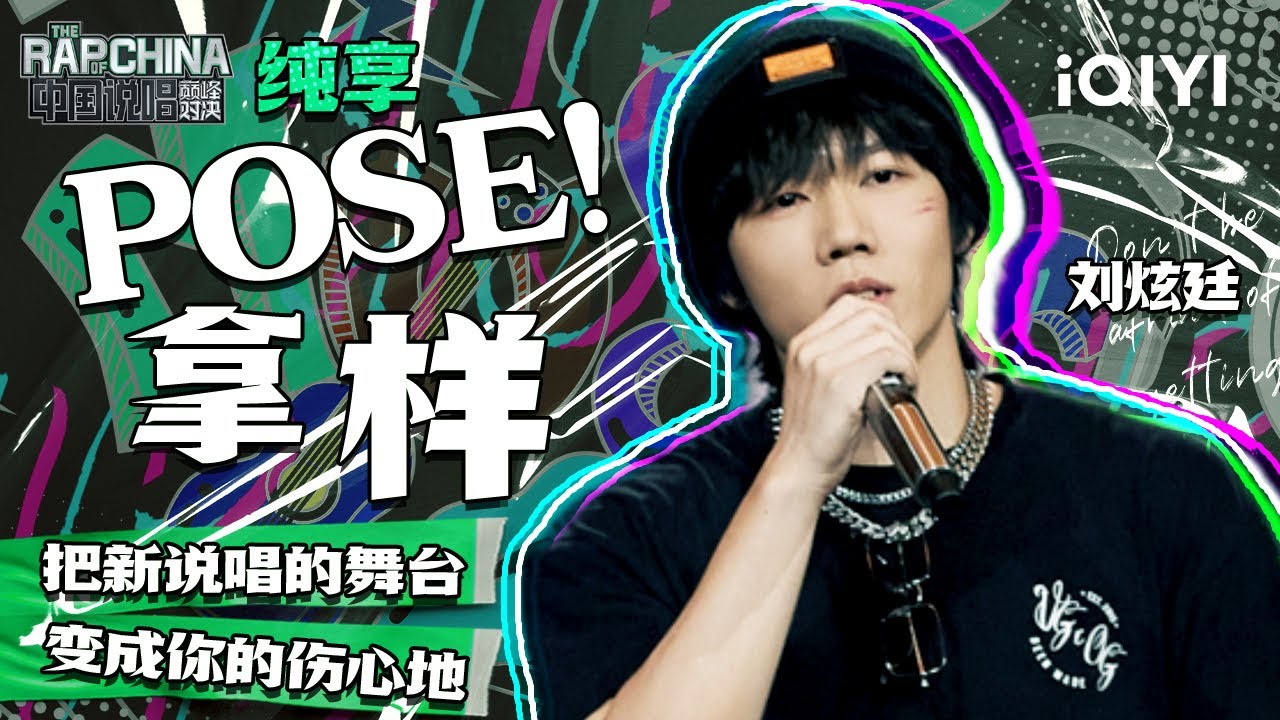 纯享丨刘炫廷《POSE！（拿样）》3年后重回熟悉的舞台 | 中国说唱巅峰对决 EP6 | THE RAP OF CHINA | iQIYI精选
