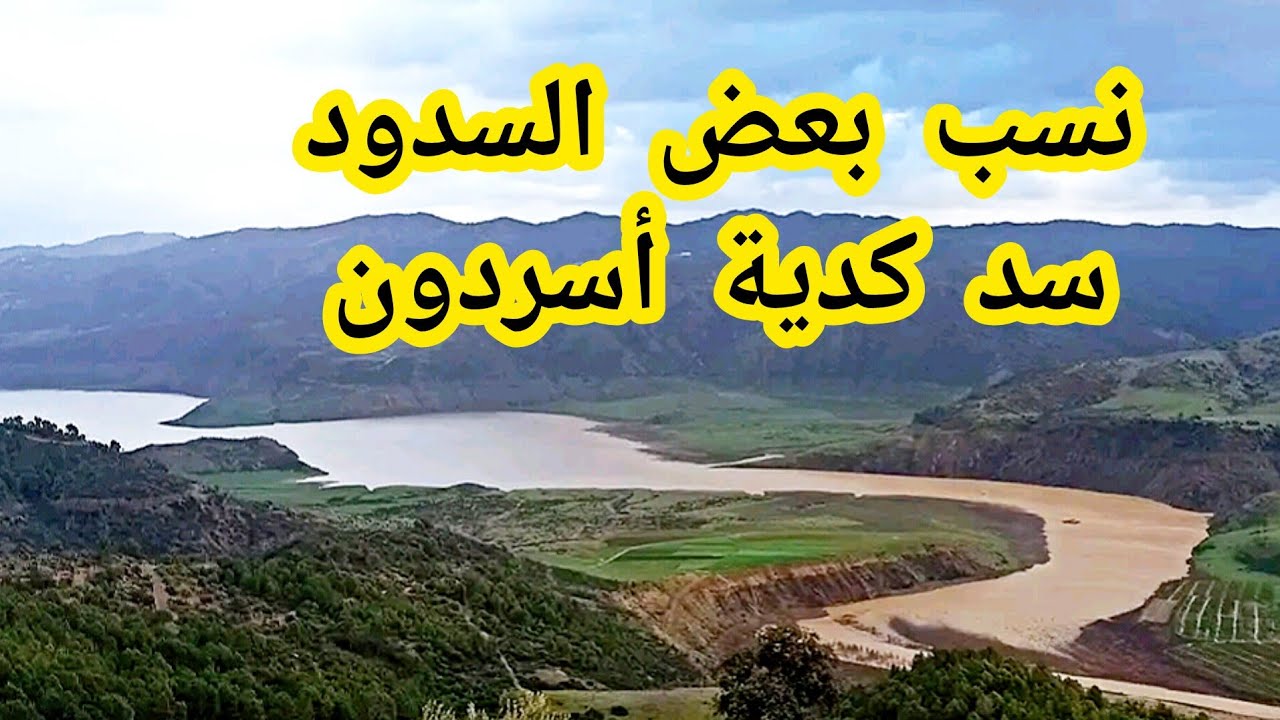 نسب بعض السدود وسد كدية أسردون