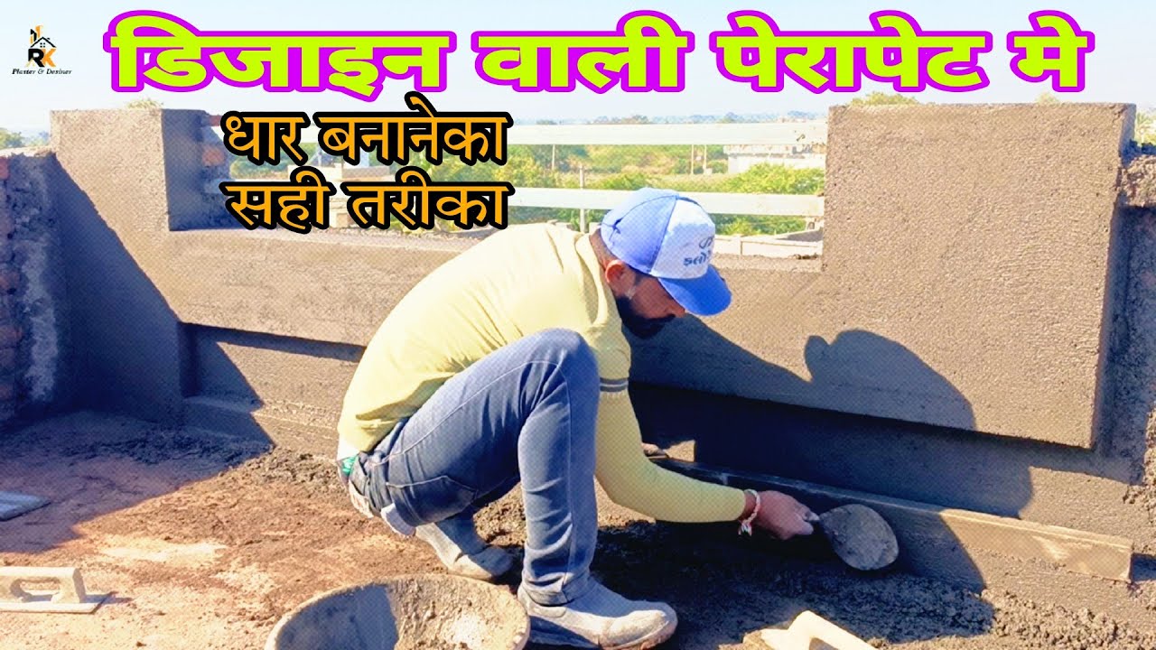 Удивительная штукатурка парапета для трюка с Дхаром || Parapet Ki Plaster Me Dhar Banane ka Tarika