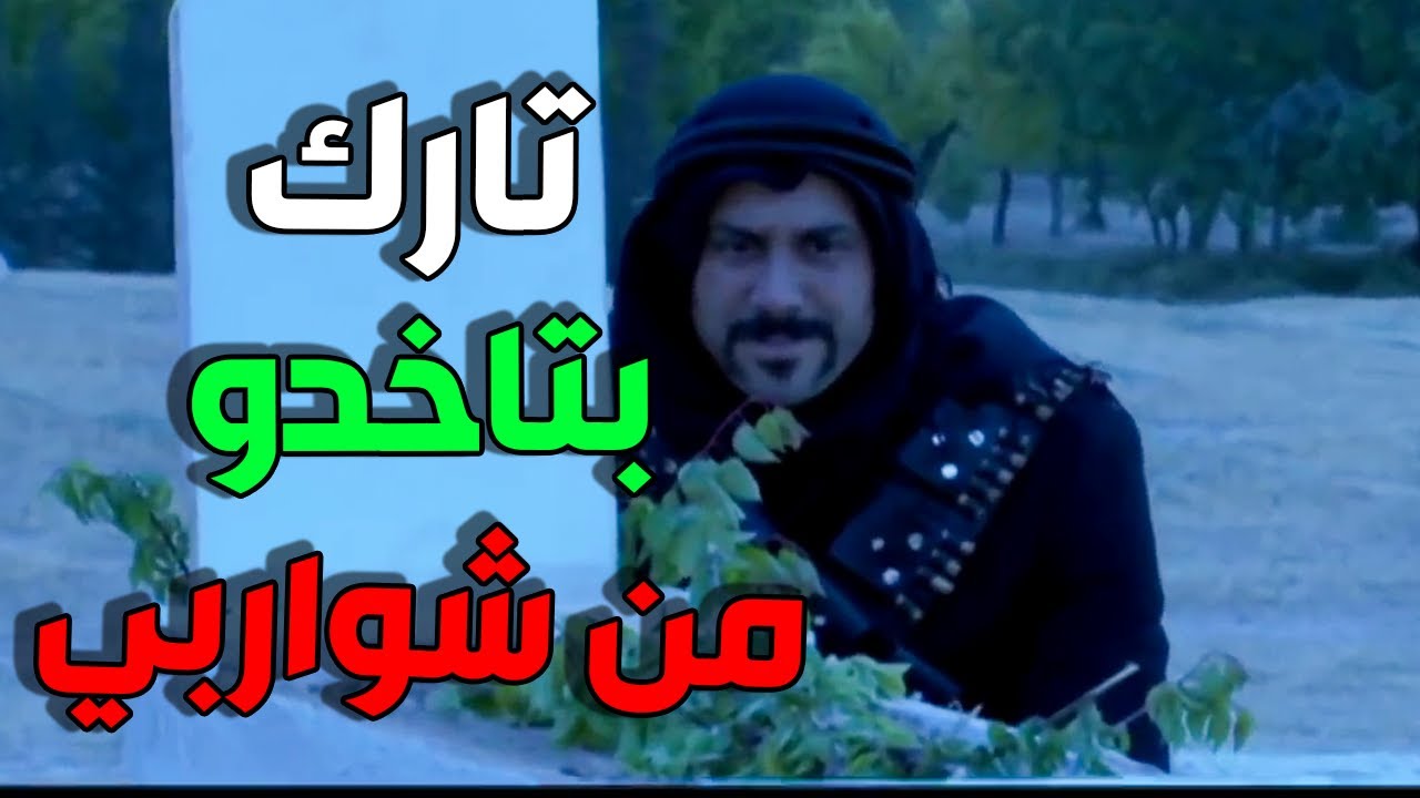 عبود الشامي الحلقة  29 - تارك ما خلص يا صاحبي و بتاخدو من شواربي علم عكلامي