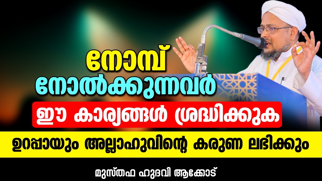 നോമ്പ് നോൽക്കുന്നവർ ഈ കാര്യങ്ങൾ ശ്രദ്ധിക്കുക | MUSTHAFA HUDAVI AKKOD