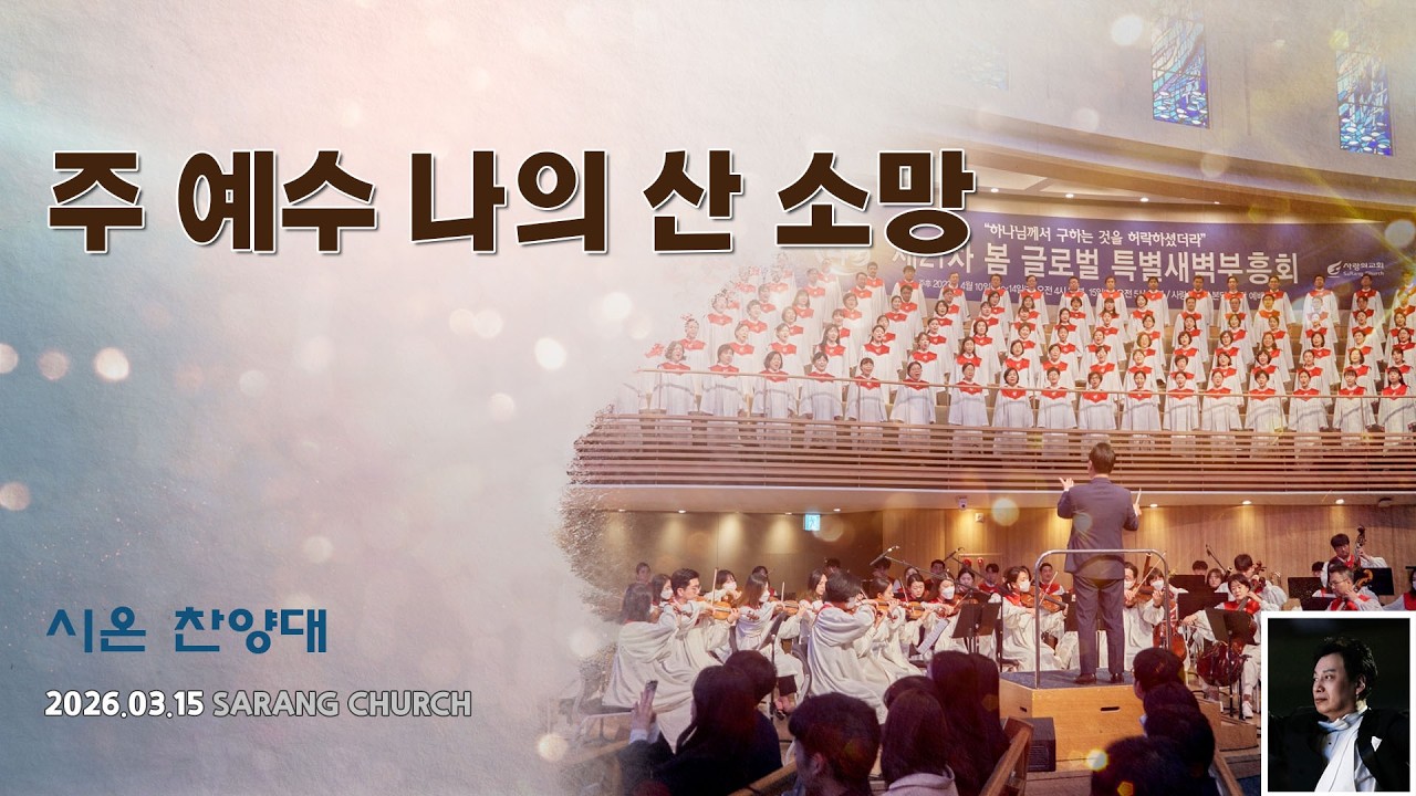 [사랑의교회] 주 예수 나의 산 소망 - 시온찬양대