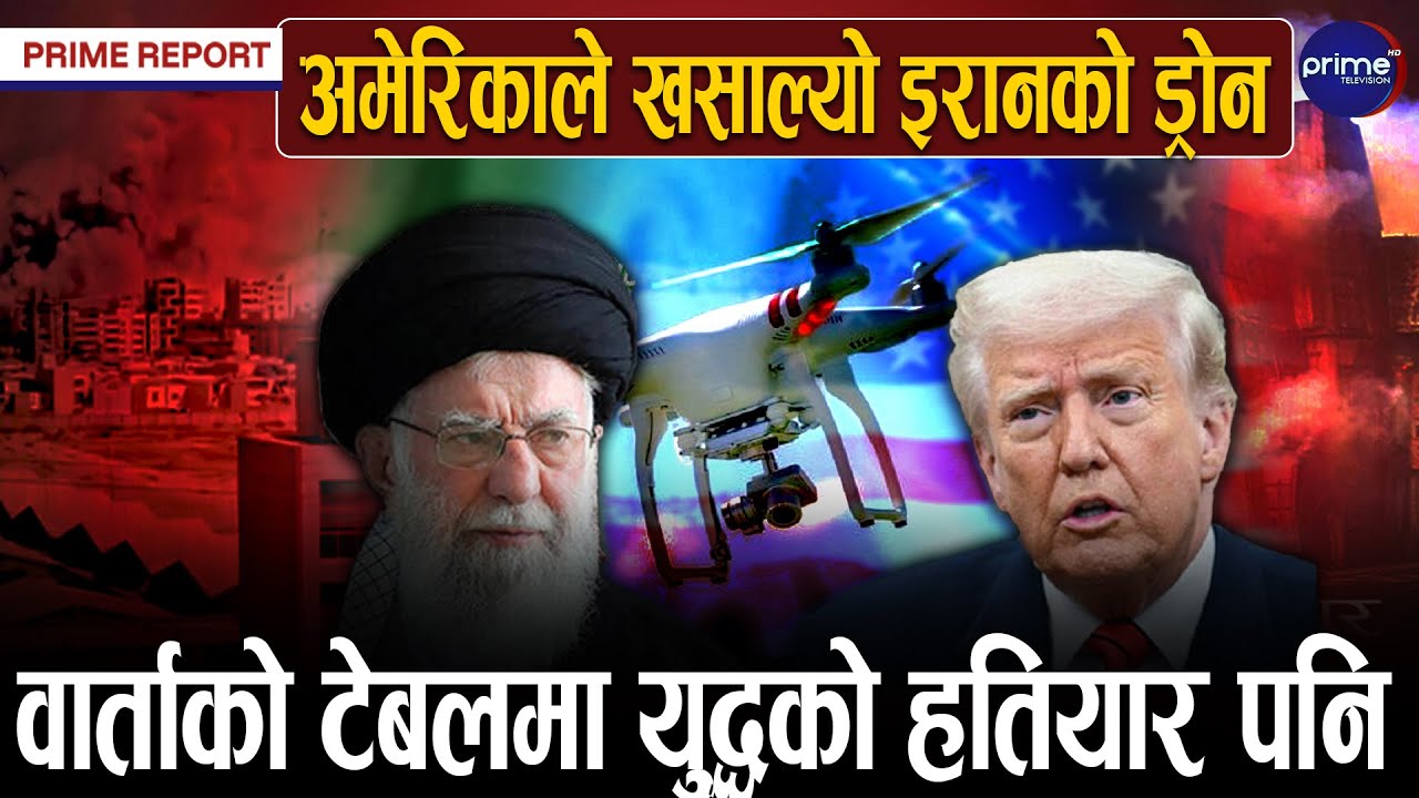 अमेरिका र इरान युद्धको नजिक, युद्ध भए खराब अवस्था आउने