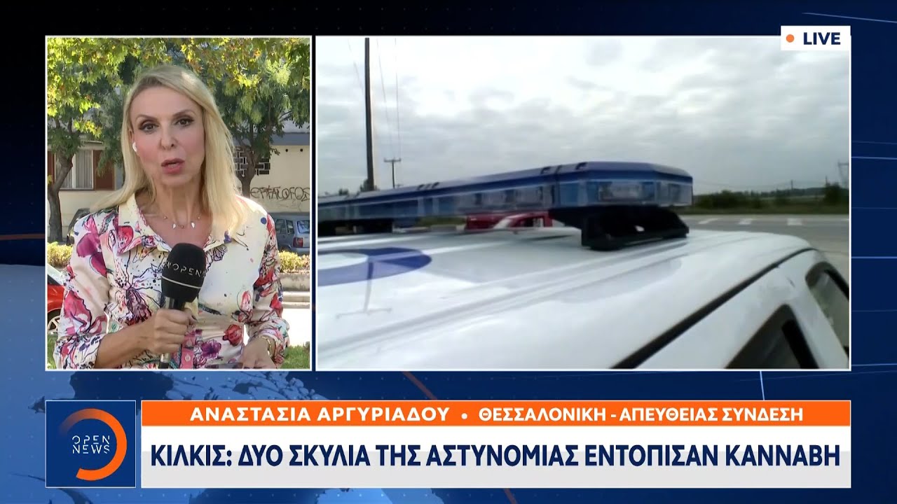 Κιλκίς: Δυο σκυλιά της αστυνομίας εντόπισαν κάνναβη | Μεσημεριανό Δελτίο Ειδήσεων 20/09/21 | OPEN TV