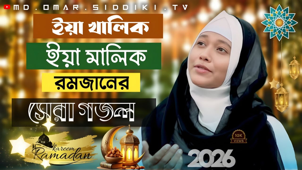 ইয়া মালিক ইয়া খালিক আল্লাহ আল্লাহ ! শিল্পী মারুফা পারভীন সুপারহিট বাংলা গজল ! Shilpi marufa Parveen
