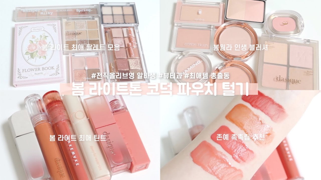 봄라이트 찐코덕❕전직 올리브영 알바생 파우치 털기👛🤍 봄웜라 인생 섀도우 팔레트부터 립추천까지 | 유채 YUCAHE