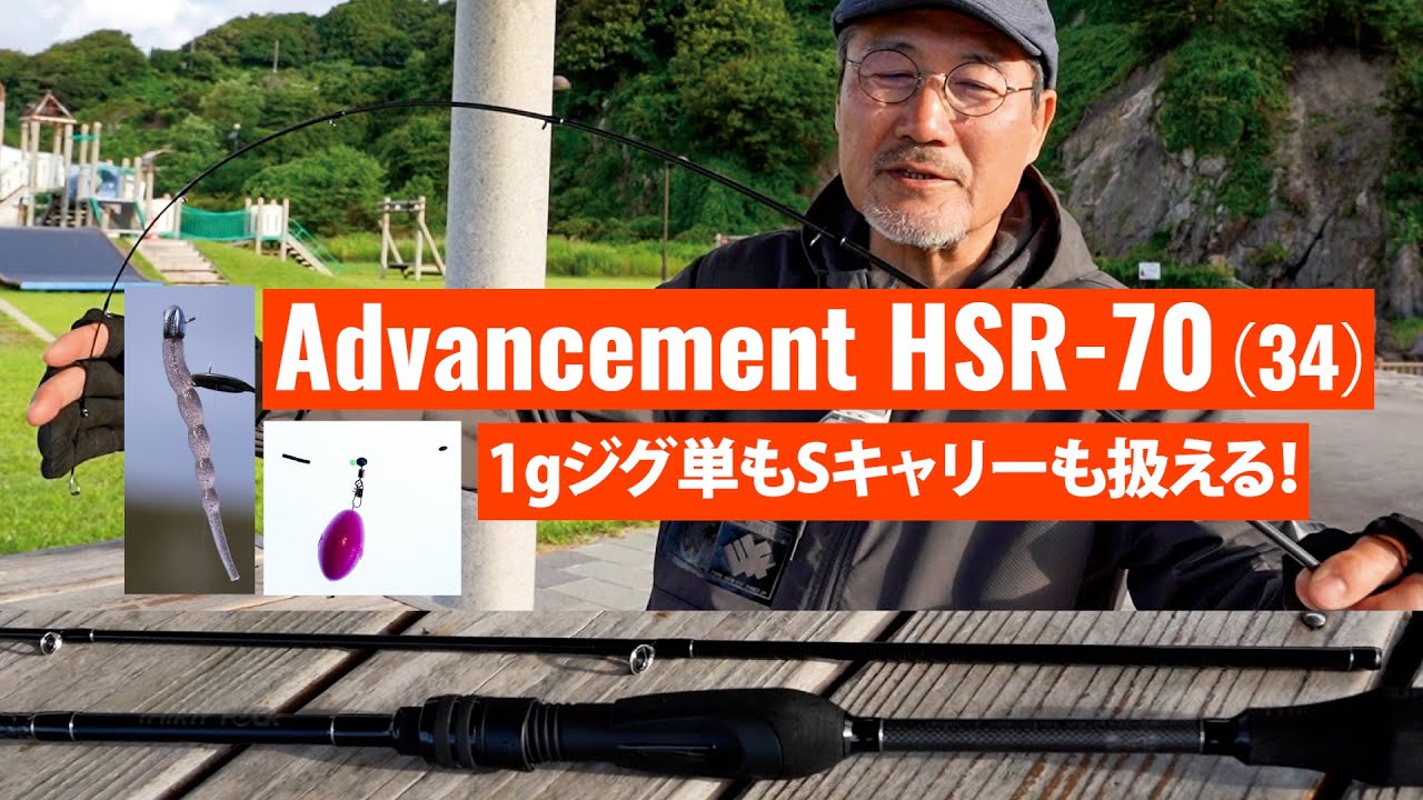 【アジング／AJING】Advancement HSR 70解説～家邊克己（やべ・かつみ／KATSUMI YABE）