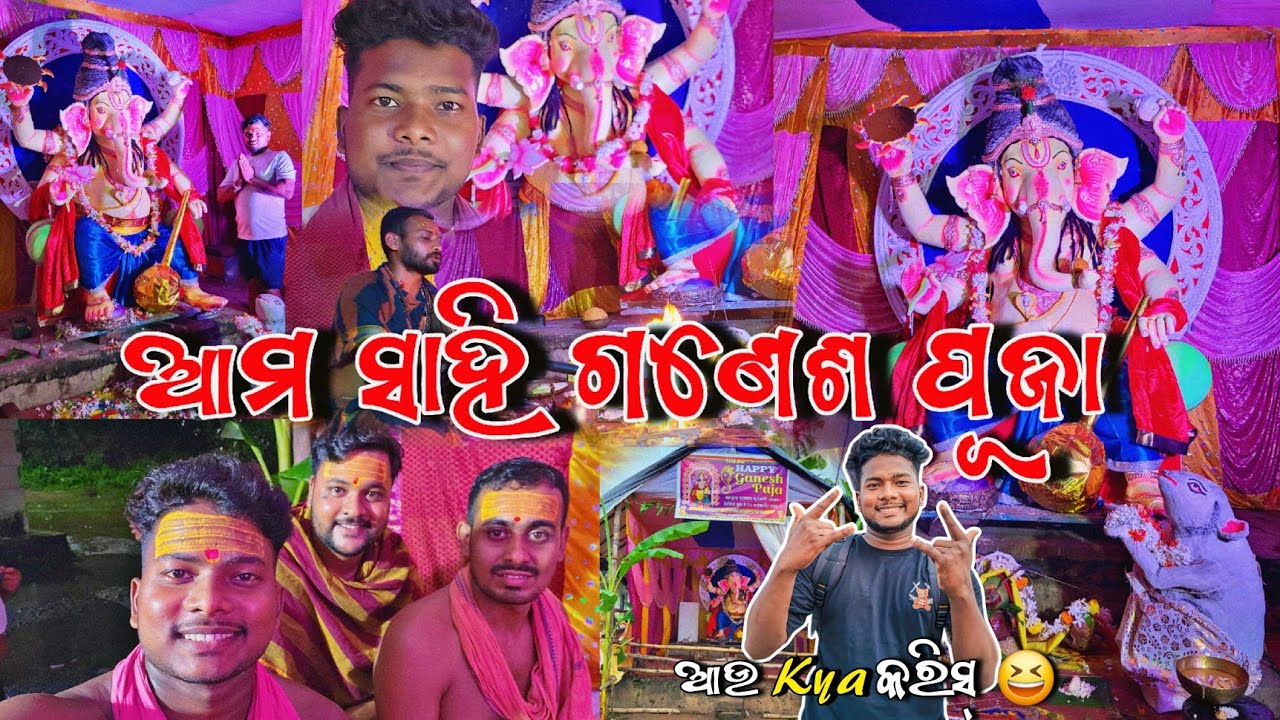 ଆମ ସାହି ଗଣେଶ ପୂଜା 🙏😆 Ganesh Puja Vlog || Odia Vlogs #odia #odiavlog #viral #trending