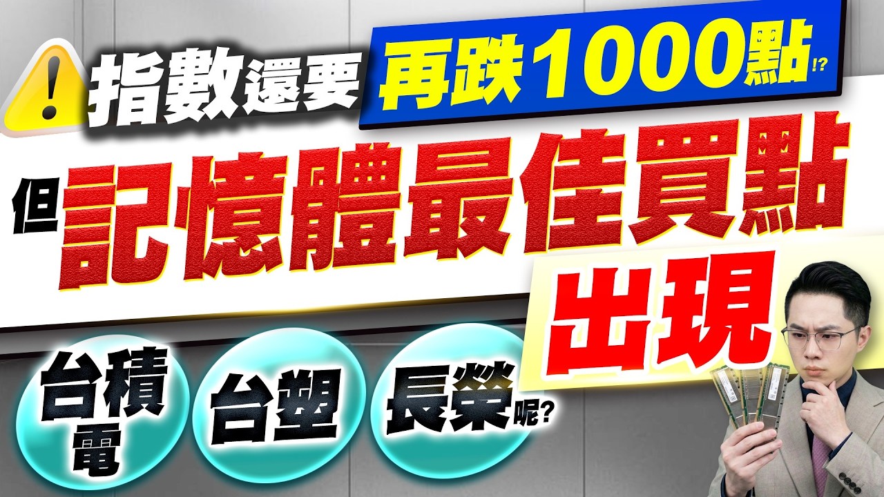【還要再跌1000點 但記憶體最佳買點出現 台積電、台塑、長榮呢?】2026.03.09(有CC字幕)