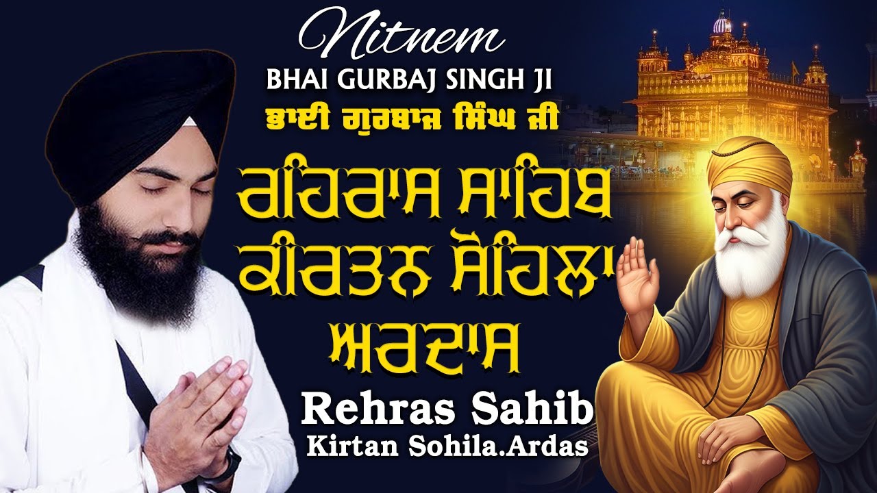 Evening Nitnem ~ ੩ ਬਾਣੀ ਪਾਠ | ਰਹਿਰਾਸ ਸਾਹਿਬ | ਕੀਰਤਨ ਸੋਹਿਲਾ | ਅਰਦਾਸ | BHAI GURBAJ SINGH JI