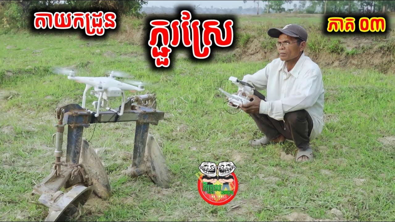 តាយកដ្រូនទៅភ្ជួរស្រែ 😂 រឿង គ្រួសារតម្លង់ ភាគ ៣
