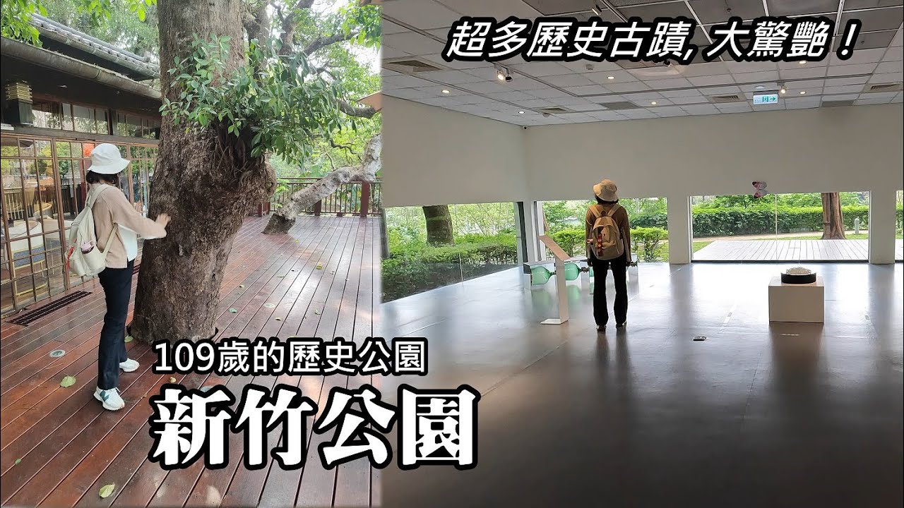 109歲的新竹公園，公園內古蹟超多, 大驚艷！有全台唯一的日本時代公園料亭！路易莎咖啡也進駐歷史建築！