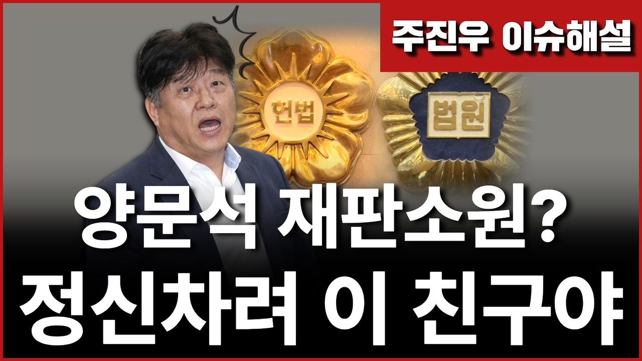 [긴급해설] 양문석 재판소원? 정신차려 이 친구야