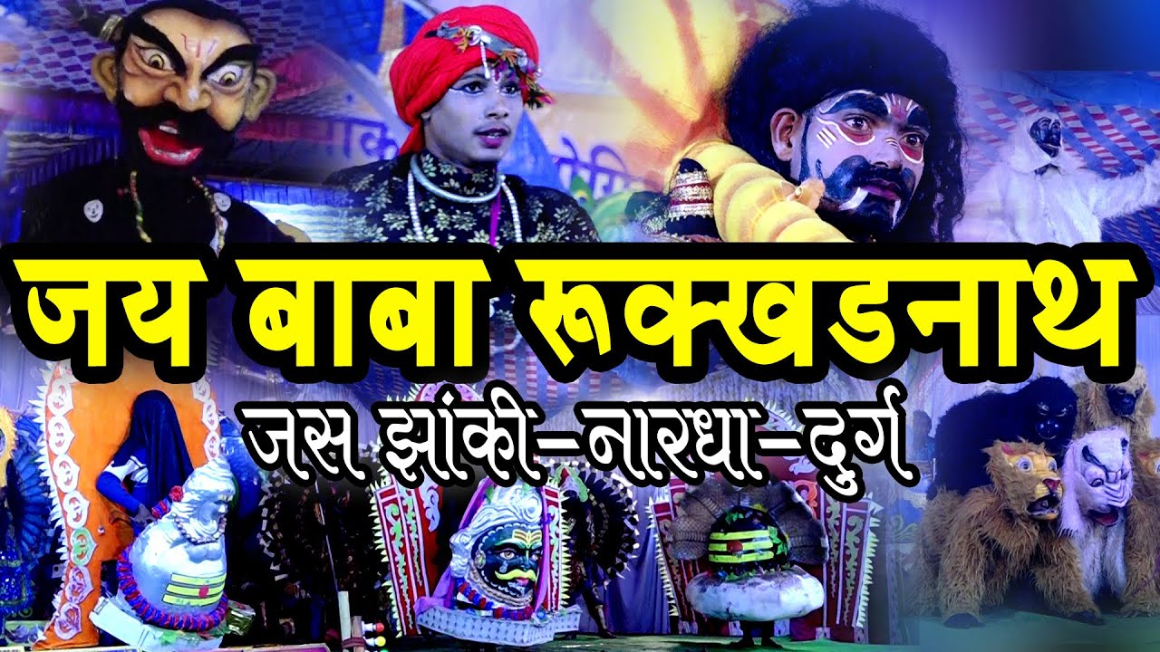।।जय बाबा रुक्खाड़नाथ जस झांकी -नारधा ,दुर्ग छ.ग.।। Jai Baba Rukkhadnath Jas jhakhi Nardha Durg।।