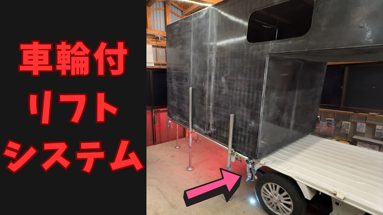 かんたん安全に移動可。単管リフトアップシステム。FRPキャンピングカーDIY