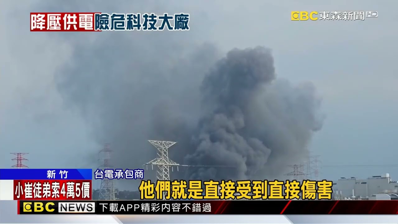 竹科爆炸！超高壓變電所大火 承包商1命危2傷@newsebc