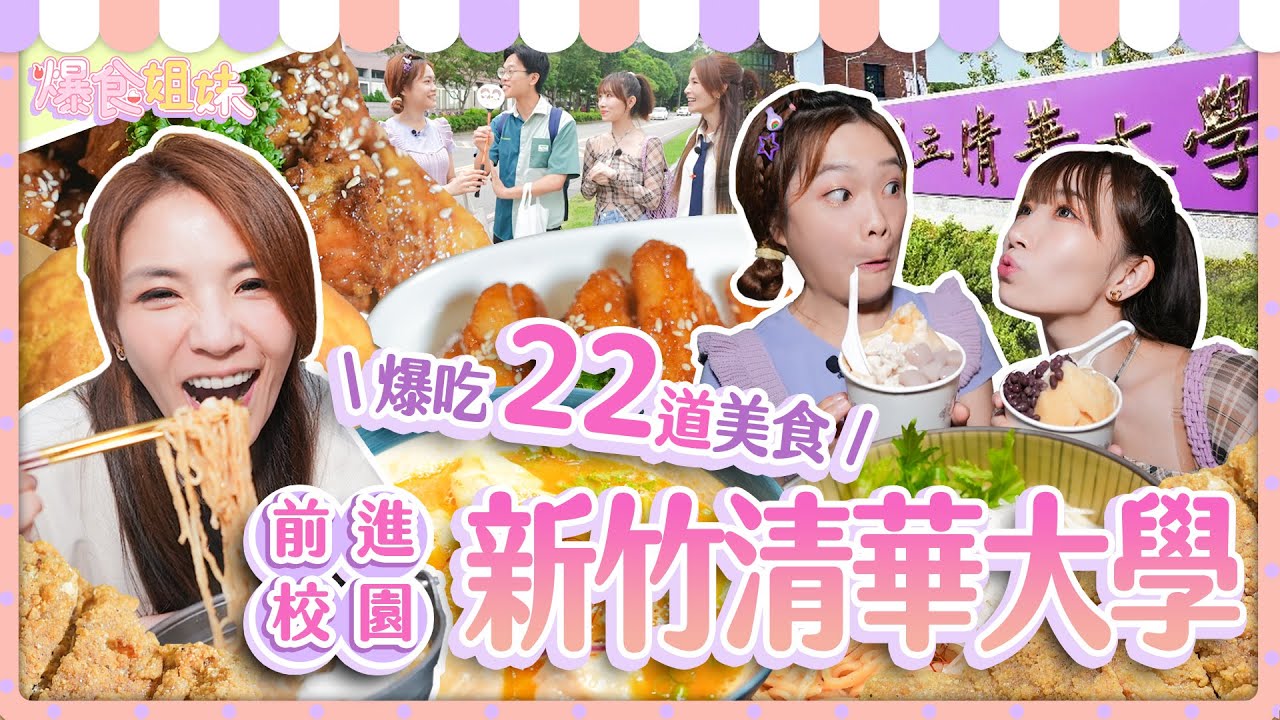 爆食姐妹狂掃22道清大周邊美食！最強套餐連交大學生都跨校來吃