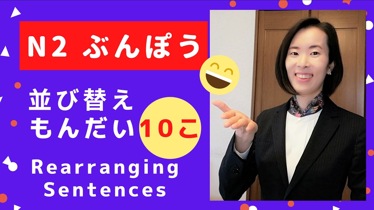 JLPT N2 [文法] 並び替え問題 ❿こ／[N2 Grammar] ❿Questions- Rearranging Sentences #12