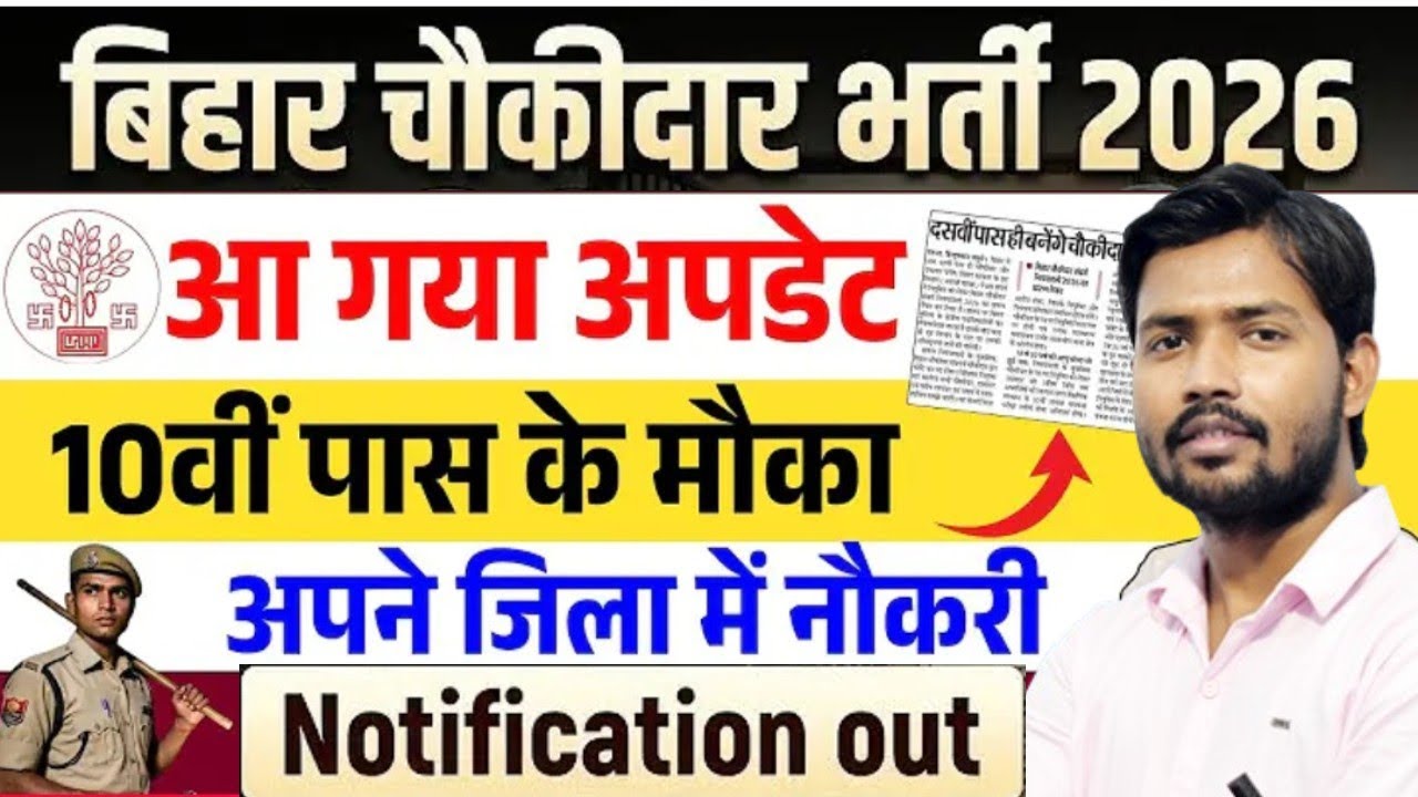 आ गया ! बिहार चौकीदार नई भर्ती 2026 | Bihar Chowkidar New Vacancy 2026 | Bihar 10th pass| Bihar news