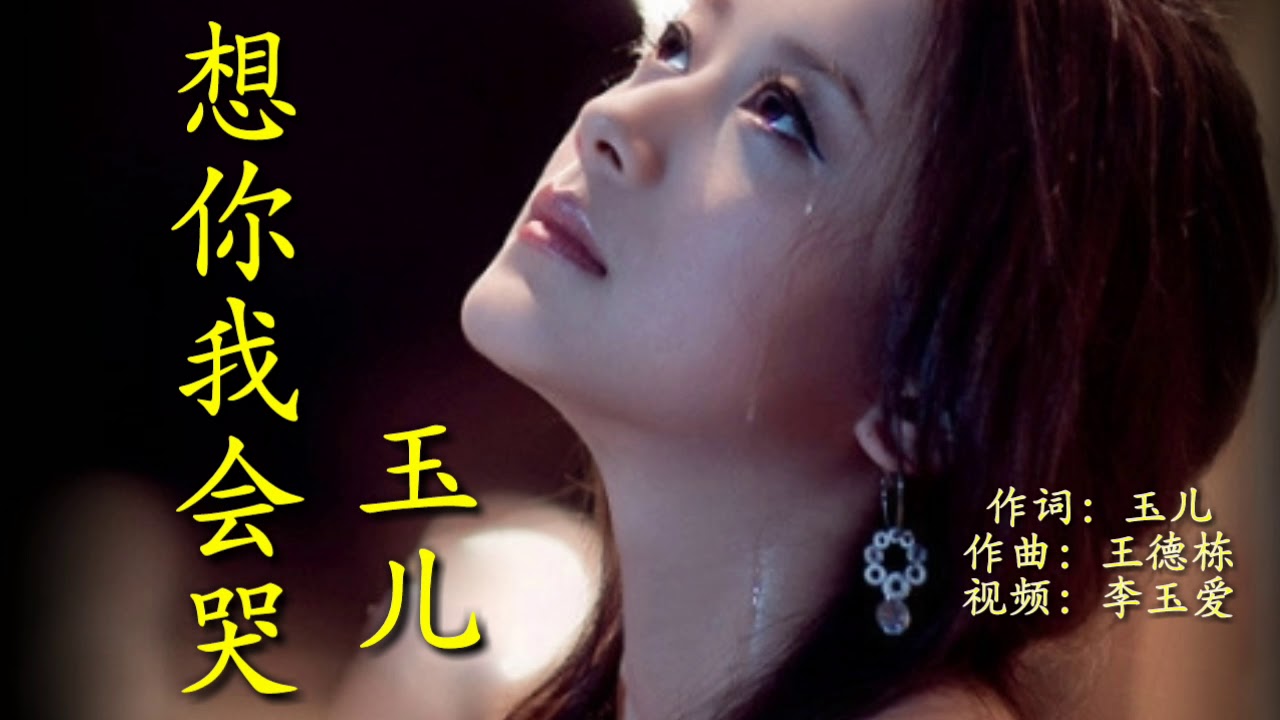 新歌分享《想你我会哭》演唱：玉儿