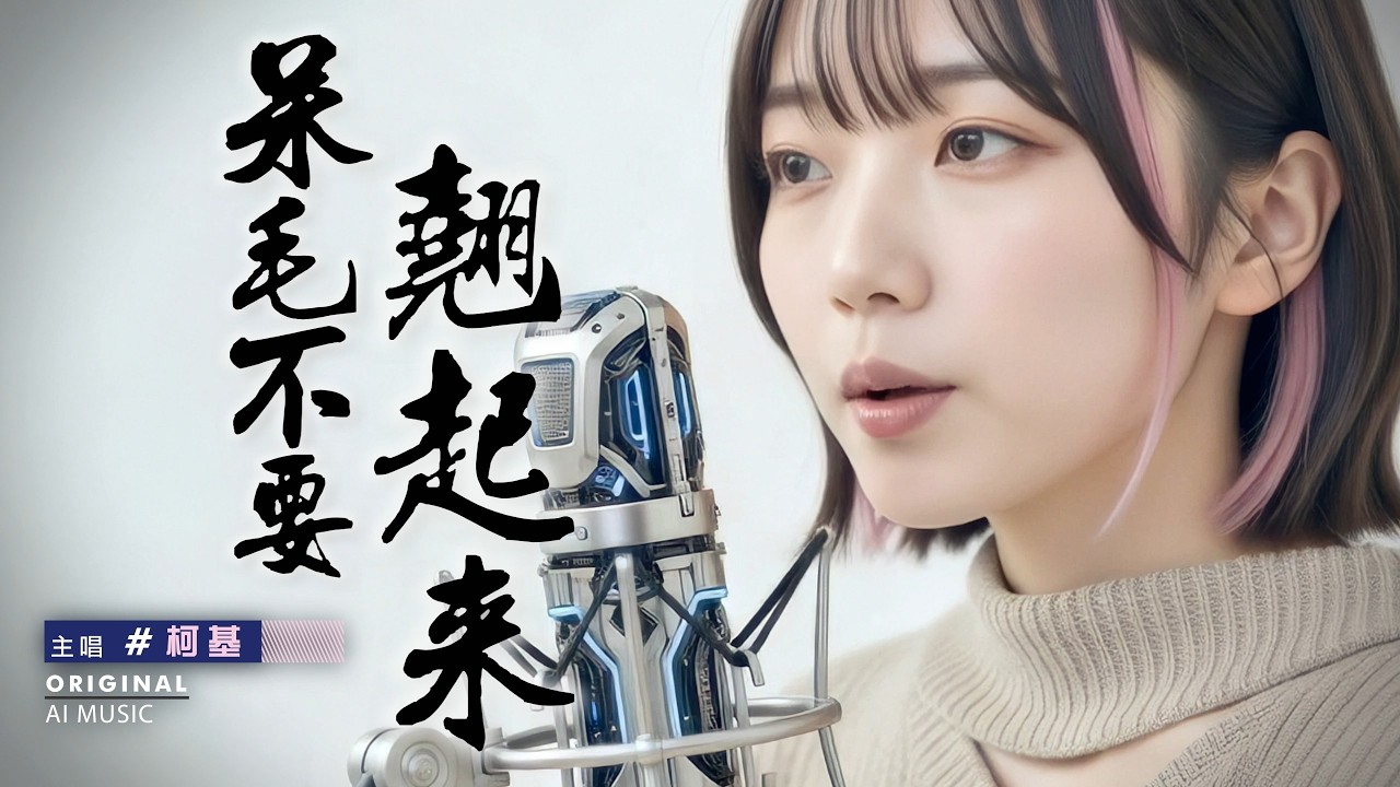 ［呆毛不要翹起來］永遠在呆與帥的邊緣，柯基有頭髮也沒辦法｜AI創作音樂 @gnuyxgnuy