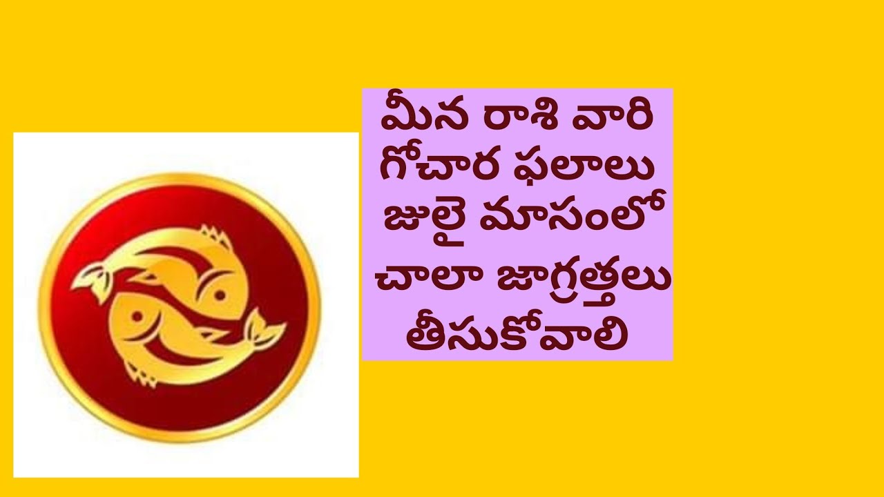 మీన రాశి వారికి జూలై నెలలో గోచార ఫలాలు ఎలా ఉంటాయో తెలుసుకోండి