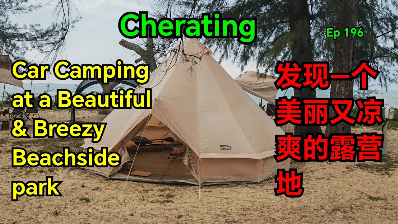 第196集：在 Cherating 发现一个美丽又凉爽的露营地  Ep 196：Car Camping at a Beautiful & Breezy  Beachside in Cherating
