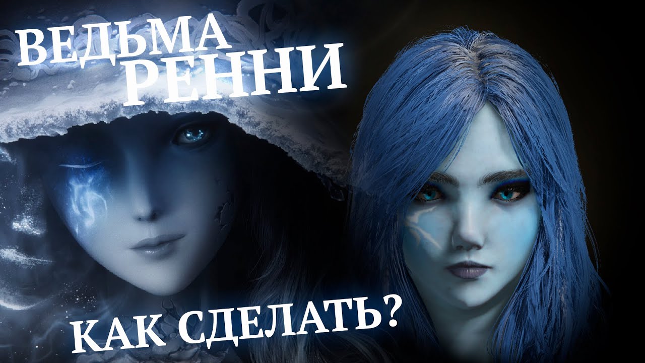 ELDEN RING Как сделать персонажа РЕННИ