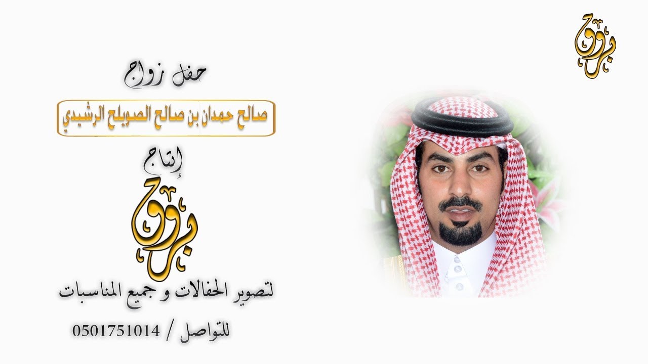 حفل زواج الشاب صالح حمدان الصويلح الرشيدي
