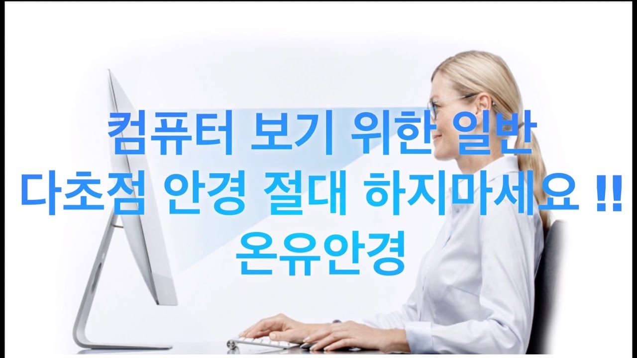컴퓨터 보기 위한 일반 다초점 안경 절대 하지마세요 !! 온유안경