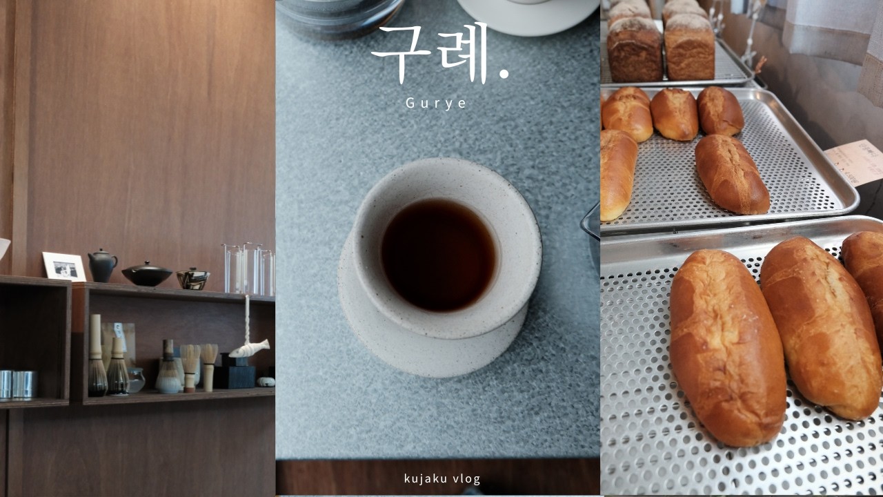Vlog. 천천히 걷는 구례 여행🍵| 비오는 찻집에서 호지차 즐기기 | 고즈넉한 소품샵 | 구례의 작물로 만든 빵🍞