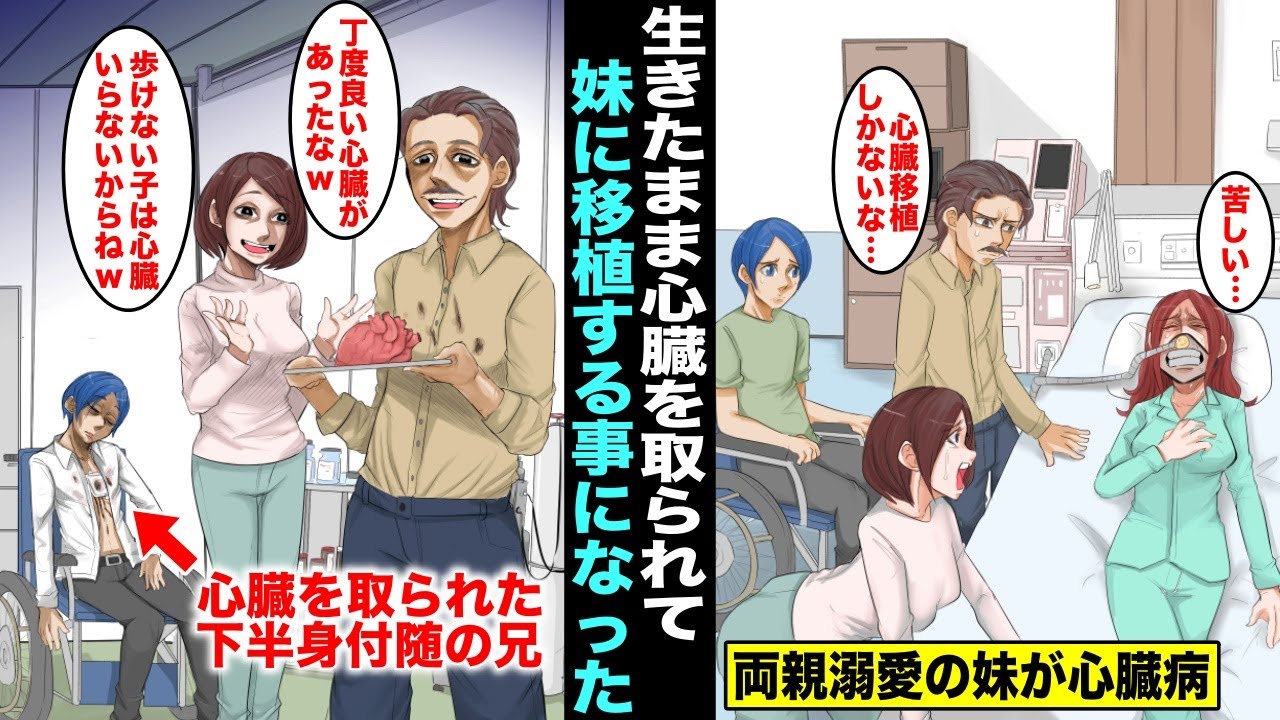 【漫画】両親に溺愛されている妹の心臓が使い物にならなくなってしまい、下半身付随の俺は妹に心臓移植する為に両親に生きたまま心臓を取られることになった・・・