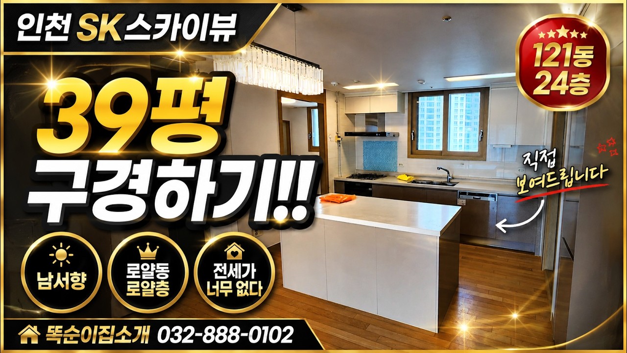 “인천 SK스카이뷰 39평 귀한 전세!! 121동 24층 공실 세대 직접 보여드립니다”[똑순이집소개]#인천sk스카이뷰