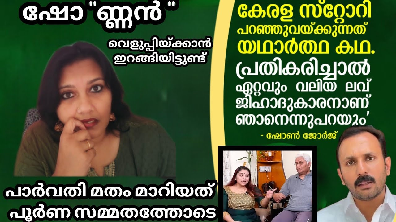 പാർവതി മതം മാറിയത് പൂർണ സമ്മതത്തോടെ തുറന്നു പറഞ്ഞു ഷോണ്ണൻ 